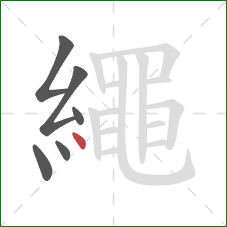 繩的笔顺第6画：点