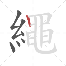 繩的笔顺第7画：竖