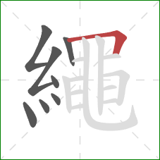 繩的笔顺第8画：横折