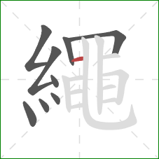 繩的笔顺第9画：横