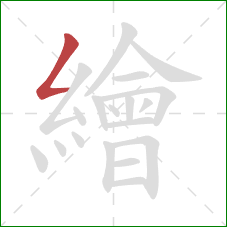 繪的笔顺第1画：撇折