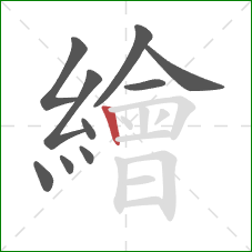 繪的笔顺第10画：竖