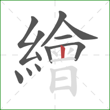 繪的笔顺第12画：竖