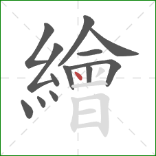 繪的笔顺第13画：点