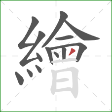 繪的笔顺第14画：撇