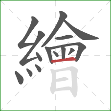 繪的笔顺第15画：横