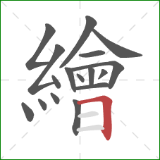 繪的笔顺第17画：横折