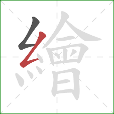 繪的笔顺第2画：撇折