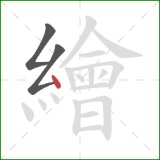 繪的笔顺第3画：点