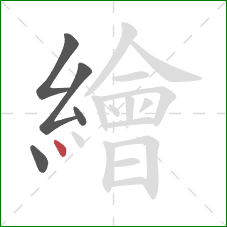 繪的笔顺第5画：点