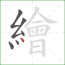 繪的笔顺第6画：点