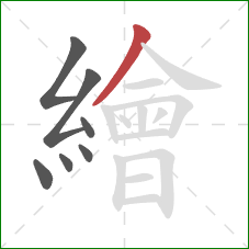 繪的笔顺第7画：撇