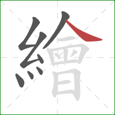 繪的笔顺第8画：捺