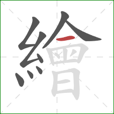 繪的笔顺第9画：横