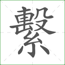 繫的笔顺 繫的笔顺