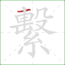 繫的笔顺第1画:横 繫的笔顺第1画:横