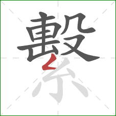 繫的笔顺第14画:撇折 繫的笔顺第14画:撇折