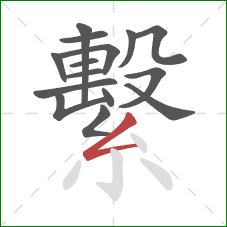 繫的笔顺第15画:撇折 繫的笔顺第15画:撇折