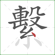 繫的笔顺第16画:点 繫的笔顺第16画:点