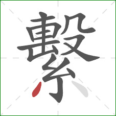 繫的笔顺第18画:撇 繫的笔顺第18画:撇