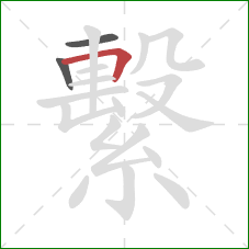 繫的笔顺第3画:横折 繫的笔顺第3画:横折