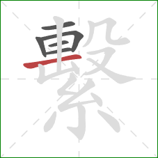 繫的笔顺第6画:横 繫的笔顺第6画:横