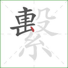 繫的笔顺第9画:竖 繫的笔顺第9画:竖