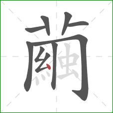 繭的笔顺第10画：点