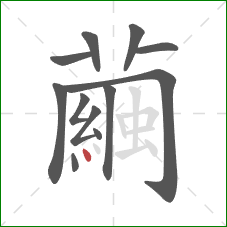 繭的笔顺第12画：竖