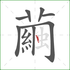 繭的笔顺第14画：横折