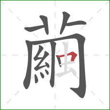 繭的笔顺第15画：横