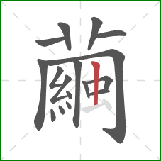 繭的笔顺第17画：横