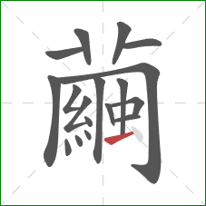 繭的笔顺第18画：点