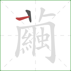 繭的笔顺第2画：竖