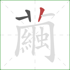 繭的笔顺第3画：竖