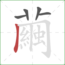 繭的笔顺第5画：横折钩