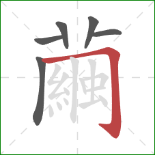 繭的笔顺第6画：撇折