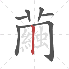 繭的笔顺第7画：撇折