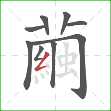 繭的笔顺第9画：点