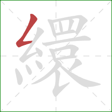 繯的笔顺第1画：撇折