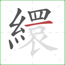 繯的笔顺第12画：横