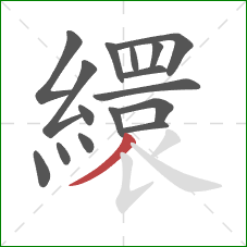 繯的笔顺第16画：撇