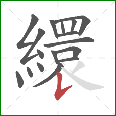 繯的笔顺第17画：竖提