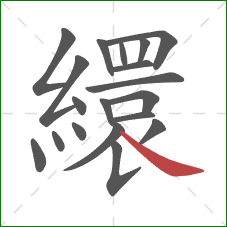 繯的笔顺第19画：捺