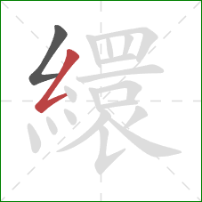 繯的笔顺第2画：撇折