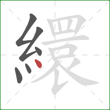 繯的笔顺第6画：点