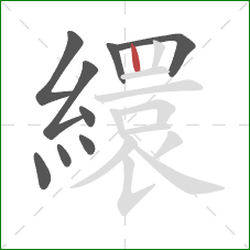 繯的笔顺第9画：竖