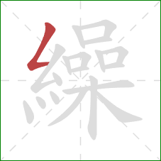 繰的笔顺第1画:撇折 繰的笔顺第1画:撇折