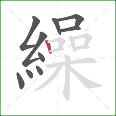 繰的笔顺第10画:竖 繰的笔顺第10画:竖