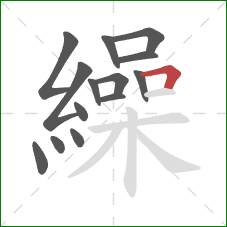 繰的笔顺第14画:横折 繰的笔顺第14画:横折